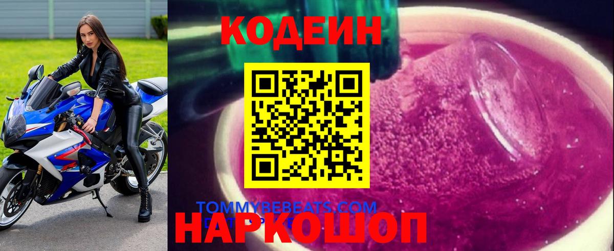 Кодеиновый сироп Lean напиток Lean (лин)  Кодеин Purple Drank  Вход с VPN  Зеленодольск 