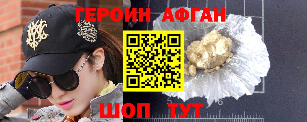 ГЕРОИН афганец Зеленодольск